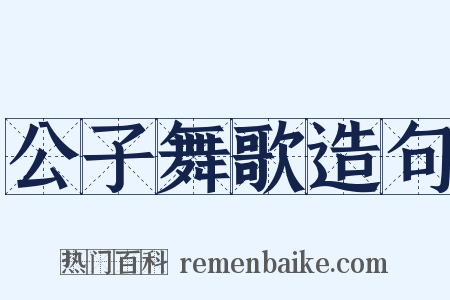 公子舞歌造句是什么意思的图片
